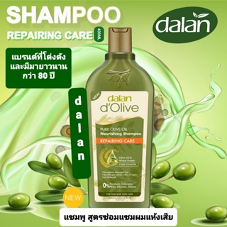 dalan d’Olive ดีลาน ดีโอลีฟ แชมพูน้ำมันมะกอกสูตร "ซ่อมแซมผมแห้งเสีย" จากตุรกีโด่งดังยาวนานกว่า 80 ปี ขนาด 400 มล.