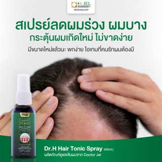 ของแท้ ส่งฟรี Dr.Jel Hair tonic สเปย์ เซรั่มบำรุงหนังศีรษะ ปลูกผม หนวด เครา บำรุงรากผม