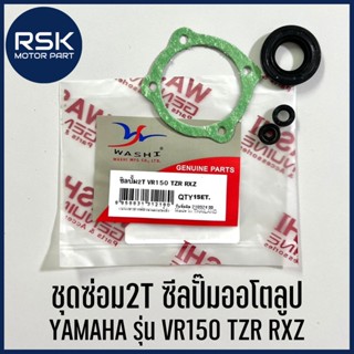 ชุดซ่อม2T ซีลปั๊มออโตลูป ชุดซ่อมปั๊มออโต้ลูป ยามาฮ่า YAMAHA VR150 TZR RXZ ยี่ห้อ WASHI