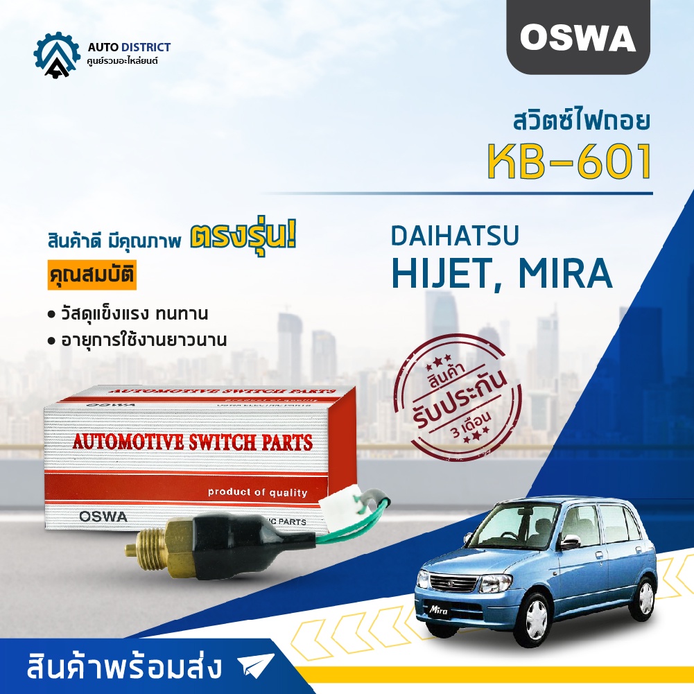 OSWA สวิตซ์ไฟถอย DAIHATSU HIJET, MIRA (กดติด) KB-601 จำนวน 1 ตัว