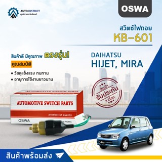 🚘OSWA สวิตซ์ไฟถอย DAIHATSU HIJET, MIRA (กดติด) KB-601 จำนวน 1 ตัว🚘