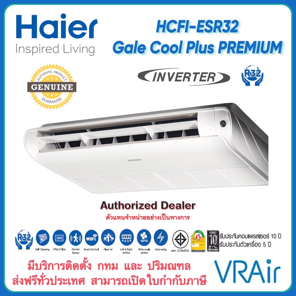 แอร์แขวนใต้ฝ้า Haier HCFI-ESR32 PSR32 Wi-Fi* INVERTER Gale Cool Plus Premium R32  ไฮเออร์ แอร์แขวน