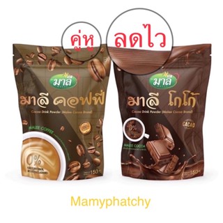 ✅กาแฟ มาลี โกโก้ มาลี คอฟฟี่ มาลี น้ำตาล 0% กาแฟมาลี 1 ห่อ คอฟฟี่ MALEE COFFEE