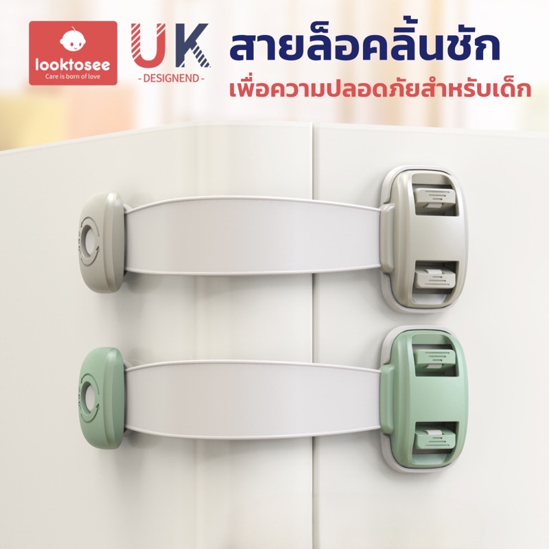 ที่ล็อคประตู ที่ล็อคตู้เย็น ตัวล็อคลิ้นชัก “รุ่นสายล็อค” เพื่อความปลอดภัยสำหรับเด็ก มาตรฐาน UK
