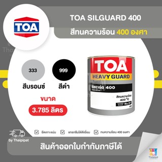 TOA Silguard สีทนความร้อน 400 องศา ขนาด 3.785 ลิตร | Thaipipat - ไทพิพัฒน์