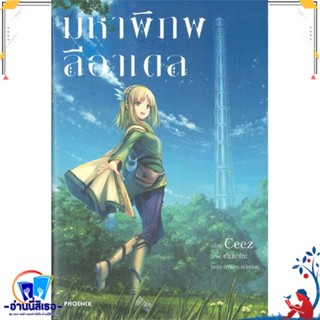 หนังสือ มหาพิภพลีอาเดล 1 (LN) สนพ.PHOENIX-ฟีนิกซ์ หนังสือเรื่องแปล ไลท์โนเวล (Light Novel - LN)