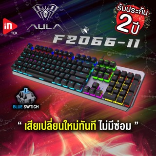 คีย์บอร์ดเกมมิ่ง - AULA F2066-II - คีย์บอร์ดมาโคร คีย์ไทย ไฟ RGB BLUE SWITCH MECHANICAL KEYBOARD BLACK