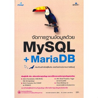 หนังสือ จัดการฐานข้อมูลด้วย MySQL + MariaDB สนพ.Simplify ซิมพลิฟาย #หนังสือคอมพิวเตอร์ Database