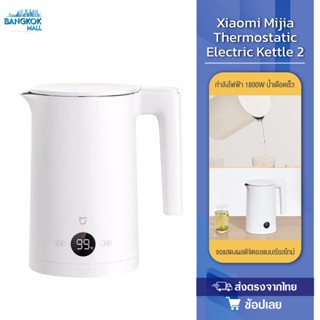 Xiaomi Mijia Thermostatic Electric Kettle 2 กาต้มน้ำ กาต้มน้ำไฟฟ้า กาต้มน้ำร้อนไร้สายระบบดิจิตอล