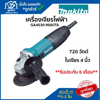 เครื่อง เจียร ไฟฟ้า มากีต้า  720 วัตต์ ขนาด 4 นิ้ว สวิทซ์สไลท์  รุ่น GA4030 MAKITA 🔥ของแท้🔥เครื่อง เจียร ลูก หมู