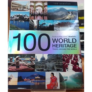 100 world : 100 มรดกโลก