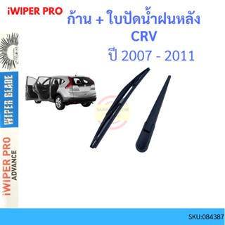 CRV 2007-2011 ก้าน + ใบปัดน้ำฝนหลัง ก้านปัดน้ำฝน  blade arm HONDA ฮอนด้า ss