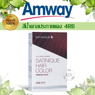 ซาทินิค แฮร์ คัลเลอร์ พรีเมียม ทัช - สี เรด บราวน์ (สีน้ำตาลประกายแดง 4RB)