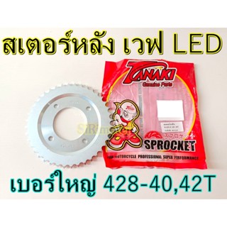 สเตอร์หลัง 428 เวฟLED WAVE110i LED ( ปี 2019 - 2021 ) WAVE125i LED ( ปี 2018 - 2021 ) SUPER CUP 2018 (ไฟหน้ากลม) เวฟ110ไ