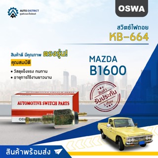 🚘OSWA สวิตซ์ไฟถอย MAZDA B1600 (กดติด) KB-664 จำนวน 1 ตัว🚘