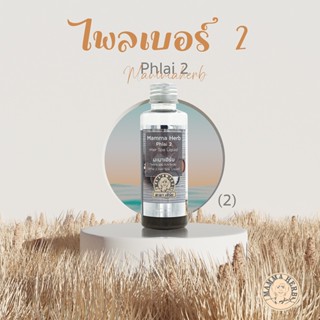 Mamma - น้ำยาไพลสูตร 2 (100ML)