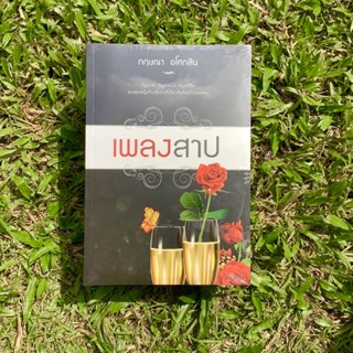 Inlinesbooks : เพลงสาป ผู้เขียน กฤษณา อโศกสิน