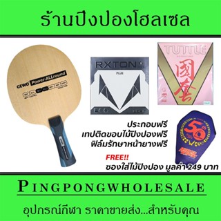 ไม้ปิงปองประกอบ Gewo Power Allround ติดยาง Loki RXTON1 Plus และ Tuttle BeijingV Pink ประกอบฟรี พร้อมซองใส่ไม้ปิงปอง