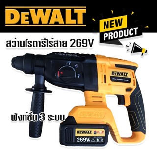 สว่านโรตารี่ Dewalt แบตไร้สาย เจาะคอนกรีต 269V แรงดันไฟฟ้า 18V สำหรับใช้เจาะปูน เครื่องมือไฟฟ้า มีการรับประกัน 2 ปี