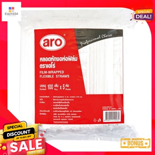 เอโร่21ซม. ห่อฟิล์มหลอดหักงอสีขาวขนาด 5มม.ยาว 21ซม. 100 แพ็คเส้นx5