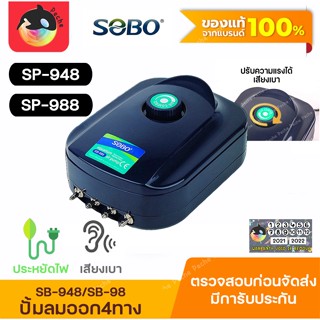 ปั๊มลมออกซิเจน 4 ทาง ปรับความแรงได้ SOBO SB-948