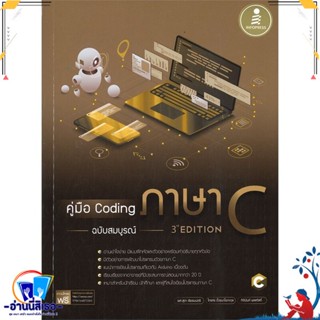 หนังสือ คู่มือ Coding ภาษา C ฉบับสมบูรณ์ 3rd Ed สนพ.Infopress หนังสือคอมพิวเตอร์ Database