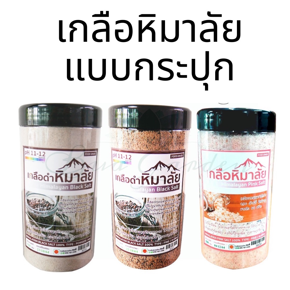 เกลือหิมาลัย เกลือดำหิมาลัย เกลือดำ เกลือหิมาลายัน เกลือหิมาลัยดำ แบบละเอียด และ ผง เกลือชมพู แบบละเอียด 500 กรัม