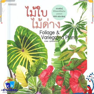 หนังสือ ไม้ใบไม้ด่าง Foliage &amp; Variegated Plants สนพ.บ้านและสวน หนังสือคนรักบ้านและสวน คู่มือปลูกต้นไม้