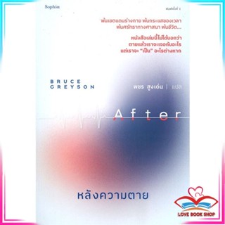 หนังสือ หลังความตาย หนังสือประวัติศาสตร์และวัฒนธรรม สินค้ามือหนึ่ง พร้อมส่ง