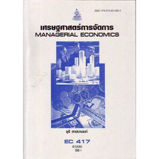 EC417 (ECO4107) 51230 เศรษฐศาสตร์การจัดการ