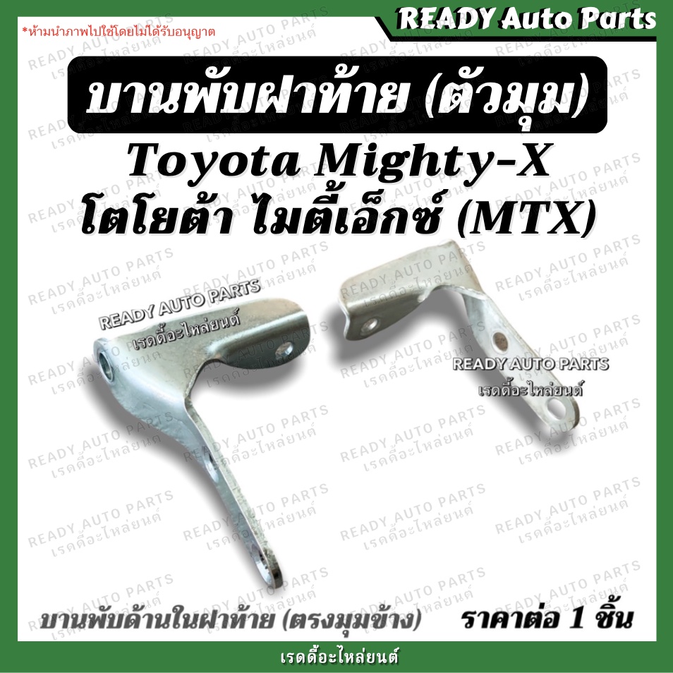 บานพับฝาท้าย โตโยต้า ไมตี้เอ็กซ์ Toyota MTX ไมตี้ ของเทียม แข็งแรง ตรงรุ่น บานพับตัวแอล บานพับมุมกระบะ เหล็กยึดฝาท้าย