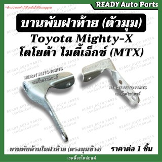 บานพับฝาท้าย โตโยต้า ไมตี้เอ็กซ์ Toyota MTX ไมตี้ ของเทียม แข็งแรง ตรงรุ่น บานพับตัวแอล บานพับมุมกระบะ เหล็กยึดฝาท้าย