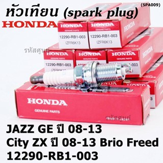 (ราคา/1หัว) หัวเทียนใหม่แท้ Honda irridium ปลายเข็ม เกลียวสั้น Jazz07-15/City08-14/Brio/Freed / P/N : 12290-RB1-003