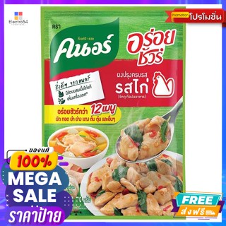 Knorr (คนอร์) คนอร์ อร่อยชัวร์ ผงปรุงครบรส รสไก่ 70 ก. Knorr Aroysure All-In-One Seasoning Powder Chicken Flavor 70 g.ผง