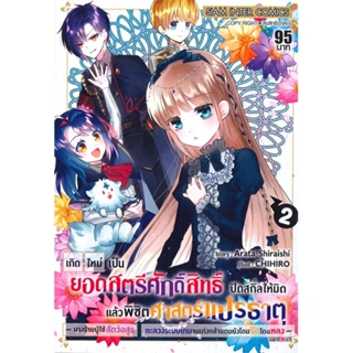 หนังสือเกิดใหม่เป็นยอดสตรีศักดิ์สิทธิ์ฯ ล.2#การ์ตูน MG,Arata Shiraishi,Siam Inter Comics