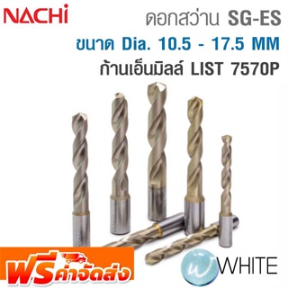 ดอกสว่านพิเศษ SG-ES ขนาด Dia. 10.5 - 17.5 MM Powder Metal HSS (FAX) เคลือบผิว SG-ก้านเอ็นมิลล์ LIST 7570P NACHI ส่งฟรี!