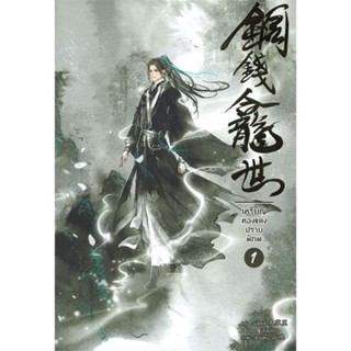 หนังสือ เหรียญทองแดงปราบพิภพ เล่ม 1#มู่ซูหลี่,นิยายวัยรุ่น Yaoi,Minerva Book