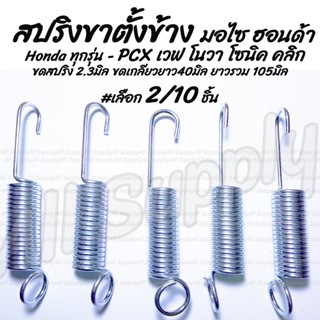 โปรลดพิเศษ สปริงขาตั้งข้าง ขาตั้งข้างมอไซ (Honda) ทุกรุ่น #เลือก 2/10ชิ้น ขาตั้งมอไซ ขาตั้งข้าง สปริงปลายท่อ สปริงมอไซ ส