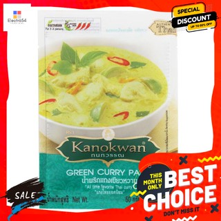 กนกวรรณ น้ำพริกแกงเขียวหวาน 50 ก. Kanokwan Green Curry Paste 50 g.พริกแกง