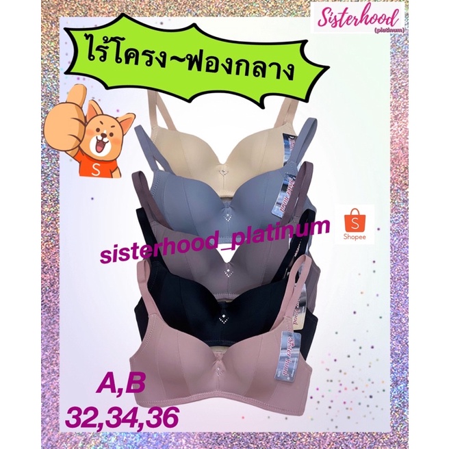 ยกทรง ไร้โครง ฟองน้ำกลาง sister hood !! จัดส่งเร็ว 1-2วัน !!