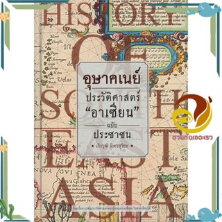 หนังสือ อุษาคเนย์ ผู้แต่ง เริงวุฒิ มิตรสุริยะ สนพ.ศรีปัญญา หนังสือศิลปะ/วัฒนธรรม ประวัติศาสตร์/ศิลปโบราณคดี