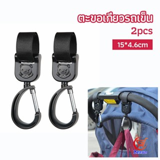 Zeeva ตะขอห้อยรถเข็นเด็ก ตะขอห้อยของในรถเข็น  baby stroller hook