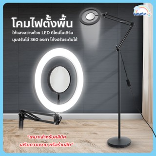 โคมไฟตั้งพื้น LED โคมไฟความงาม ดีไซน์ทันสมัย หมุนได้ 360 องศา โคมไฟต่อขนตา พร้อมแว่นขยาย