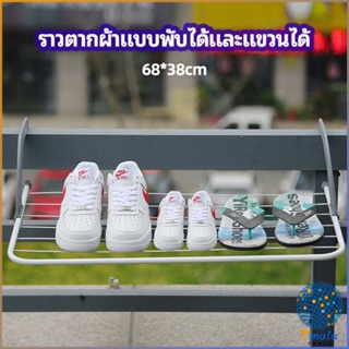 Tmala ราวตากผ้าระเบียง ราวตากผ้าแบบแขวน ชั้นวางรองเท้า ราวตากผ้าแบบพับได้ foldable clothes rack