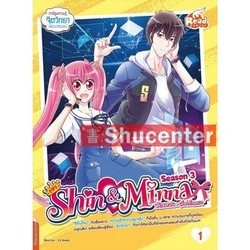 s idol secret Shin&amp;Minna วัยอลวน เพื่อนรักอลเวง ซีซั่น3 เล่ม 1