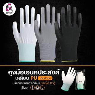 ราคา((12คู่))  ถุงมือไนลอนเคลือบPU ราคาส่ง เต็มฝ่ามือ ถุงมือกันบาด คุณภาพดี S/M/L