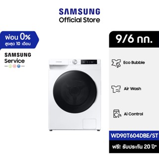 [จัดส่งฟรีพร้อมติดตั้ง] SAMSUNG เครื่องซักผ้าฝาหน้า และอบผ้า WD90T604DBE/ST พร้อม AI Control, 9/6 กก.