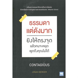 หนังสือ ธรรมดาแต่ดังมากยิงให้ตรงจุดแล้วคนจะหยุดฯ สนพ.วีเลิร์น (WeLearn) หนังสือการบริหาร/การจัดการ การบริหารธุรกิจ