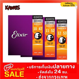 [ซื้อ 3 ชิ้น รับส่วนลด ฿5] Elixir® สายกีตาร์โปร่งเคลือบกันสนิมแบบครบชุด เบอร์ 10-12 NANOWEB COATING / 80/20 BRONZE