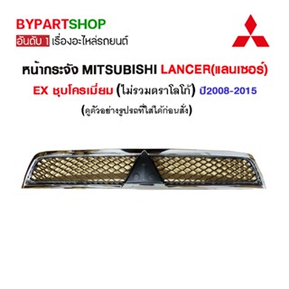 หน้ากระจัง MITSUBISHI LANCER EX ชุบโครเมียม ปี2008-2015